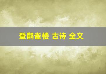 登鹳雀楼 古诗 全文